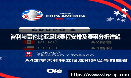 智利与哥伦比亚足球赛程安排及赛事分析详解