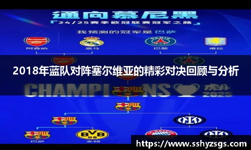 2018年蓝队对阵塞尔维亚的精彩对决回顾与分析