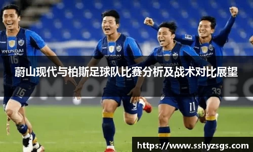 蔚山现代与柏斯足球队比赛分析及战术对比展望
